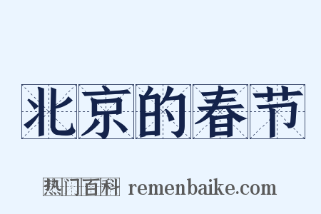 北京的春节是什么意思的图片